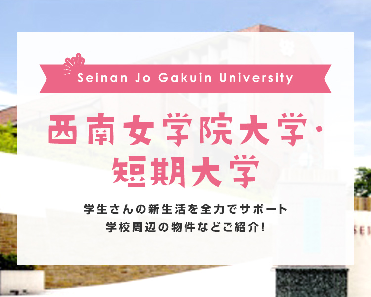 西南女学院大学 短期大学周辺 一人暮らし賃貸