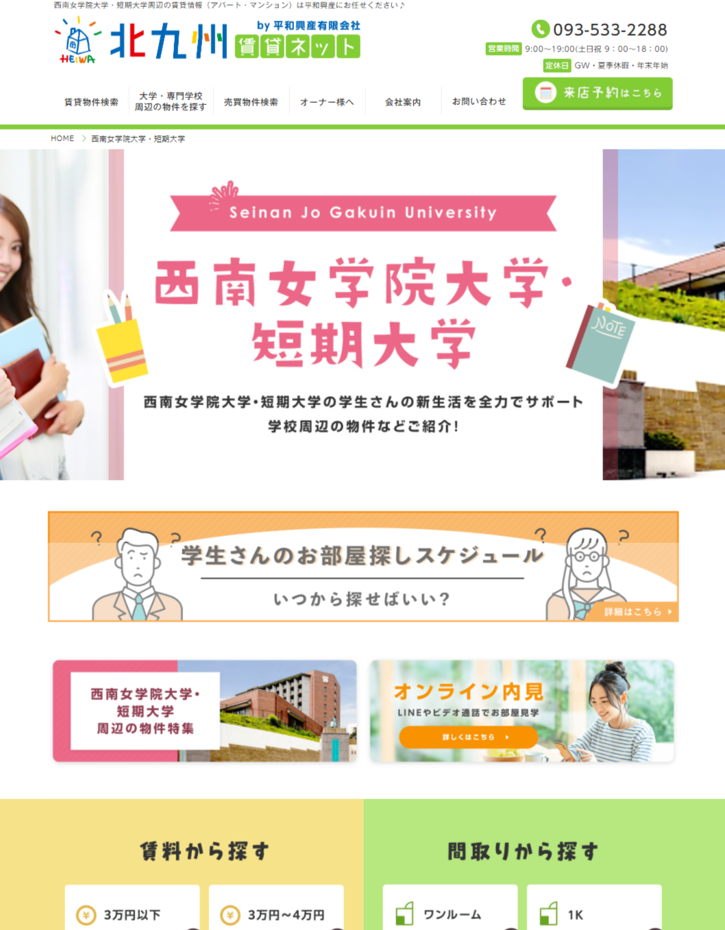 西南女学院大学 短期大学に進学される方向け賃貸アパートや賃貸マンション検索ページの公開について 北九州市の不動産情報は北九州賃貸ネット 平和興産まで