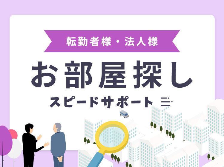 転勤者様・法人様のお部屋探しスピードサポート｜小倉北区・南区の賃貸