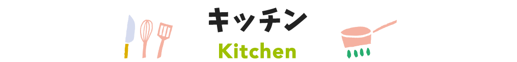 title_キッチン