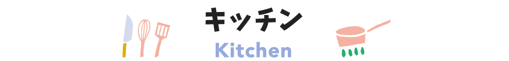 title_キッチン