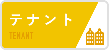 テナント