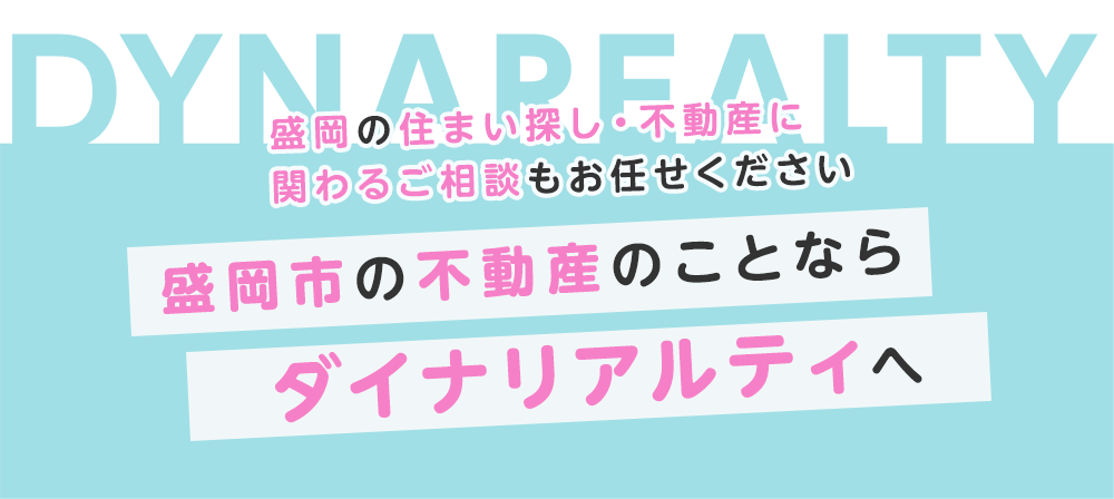 盛岡市周辺の中古住宅 賃貸 アパートなどの不動産ならダイナリアルティにお任せ