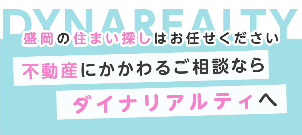 盛岡市周辺の中古住宅 賃貸 アパートなどの不動産ならダイナリアルティにお任せ