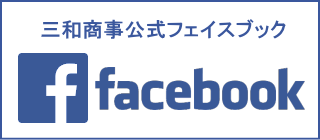 三和商事公式facebook