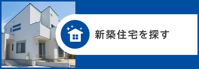 新築住宅を探す