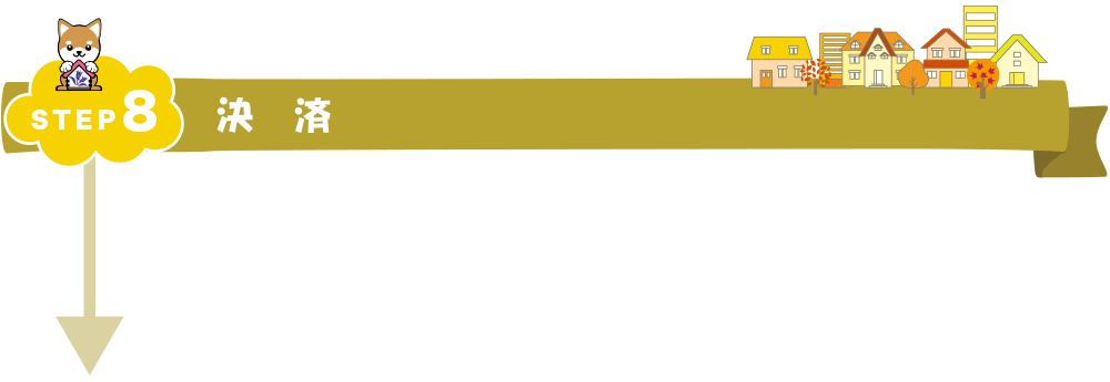 STEP8 決済