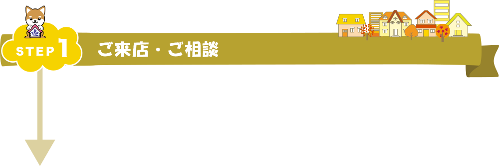 STEP1 ご来店・ご相談