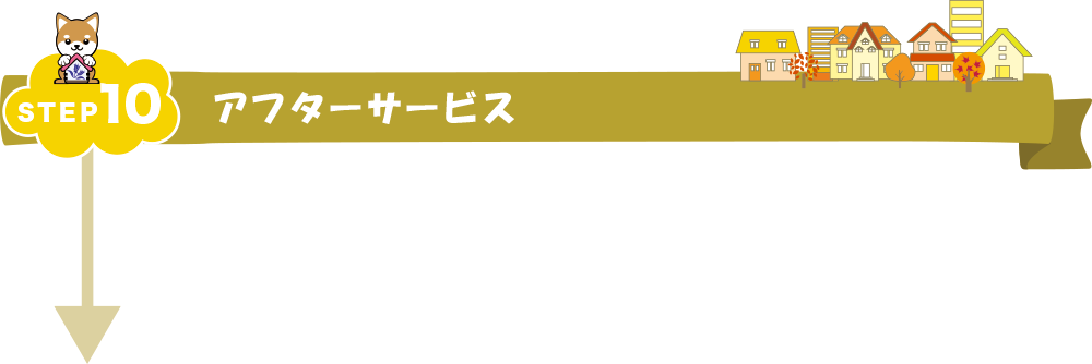 STEP10 アフターサービス