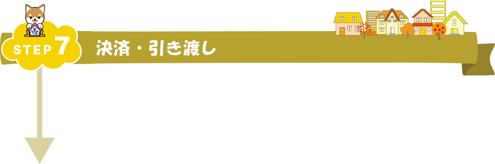 STEP7 決済・引き渡し