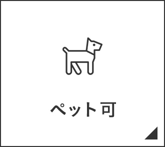 ペット可