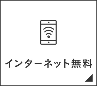 インターネット無料