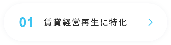 01賃貸経営再生に特化