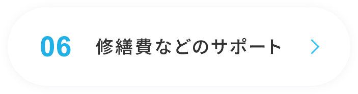 06修繕費なと゛のサポート