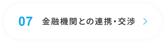 07金融機関との連携・交渉