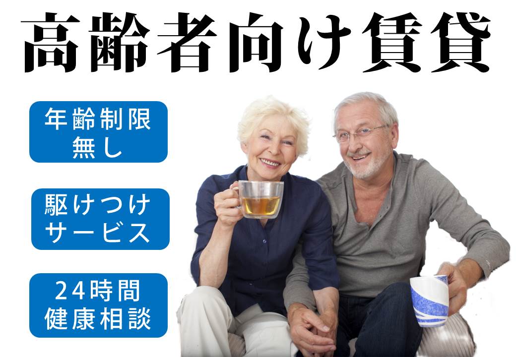 その他・その他コンテンツ・盛岡市の高齢者向け賃貸＜65歳からのお部屋探し＞