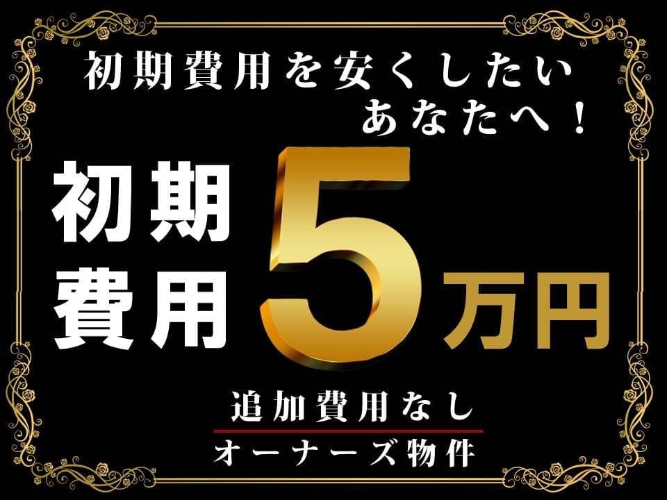 盛岡市 賃貸】初期費用5万円物件 賃貸物件一覧 | 【アーバン不動産】盛岡の賃貸マンション・アパートなどお部屋探しを完全サポート