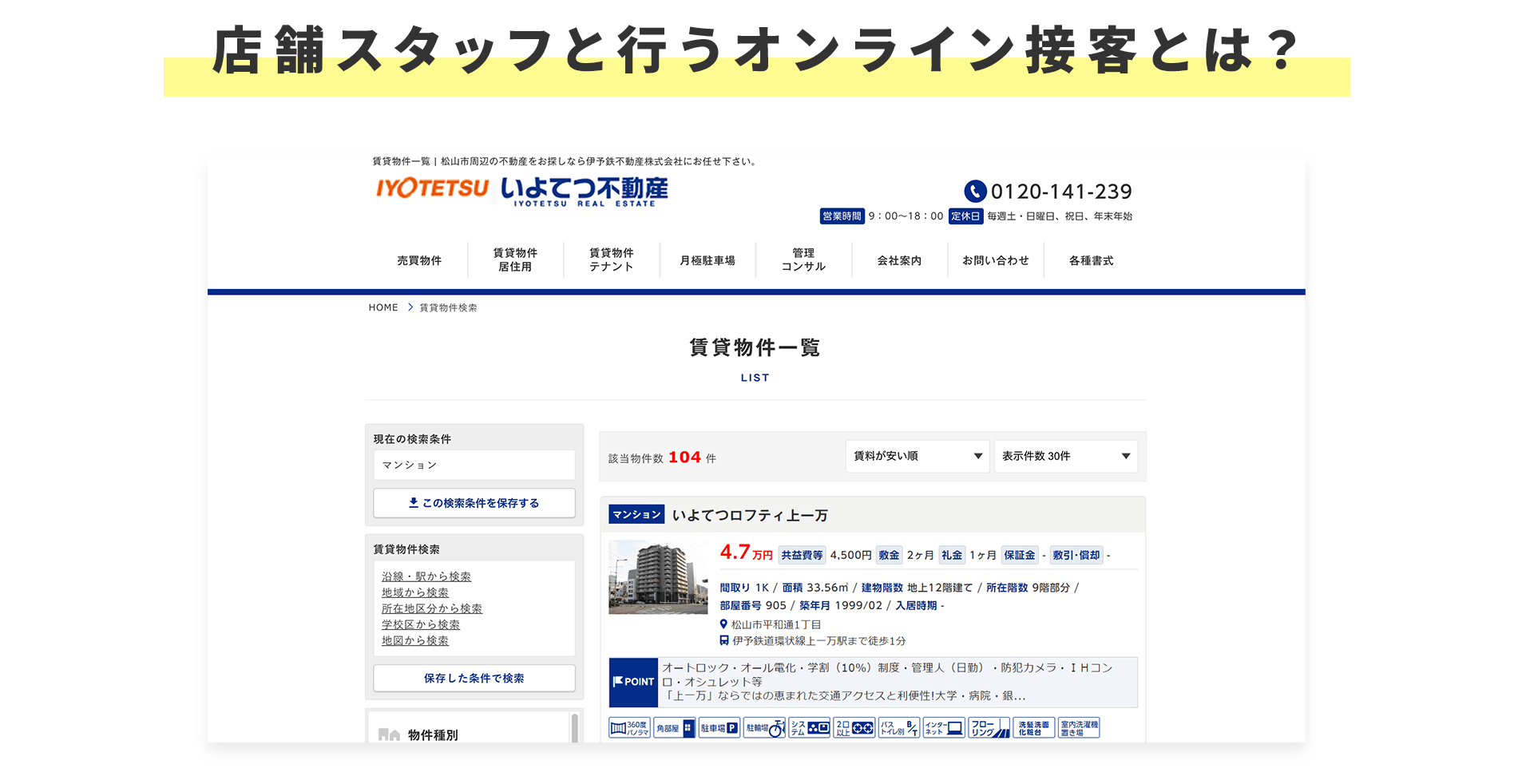 オンライン接客サービス | 松山市 不動産 土地 戸建て 賃貸