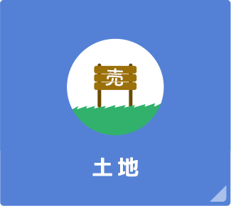 土地