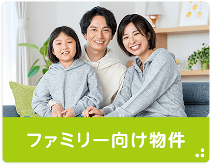 ファミリー向け物件