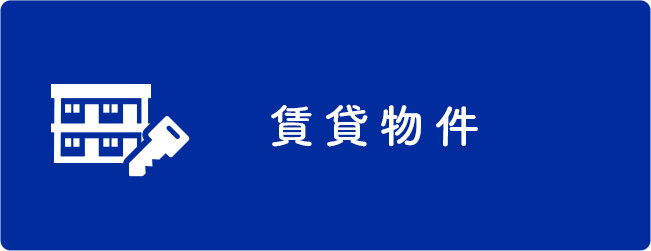 賃貸物件