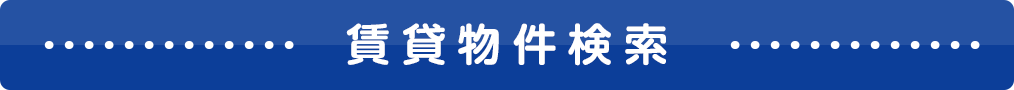 タイトル賃貸物件検索