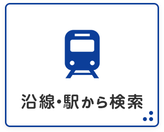 沿線・駅から検索