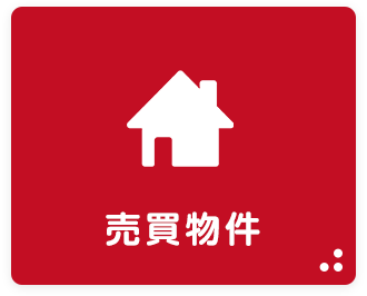 売買物件から検索