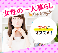 女性向けアパート特集