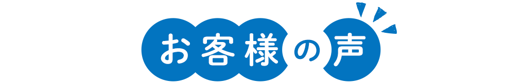 title_お客様の声