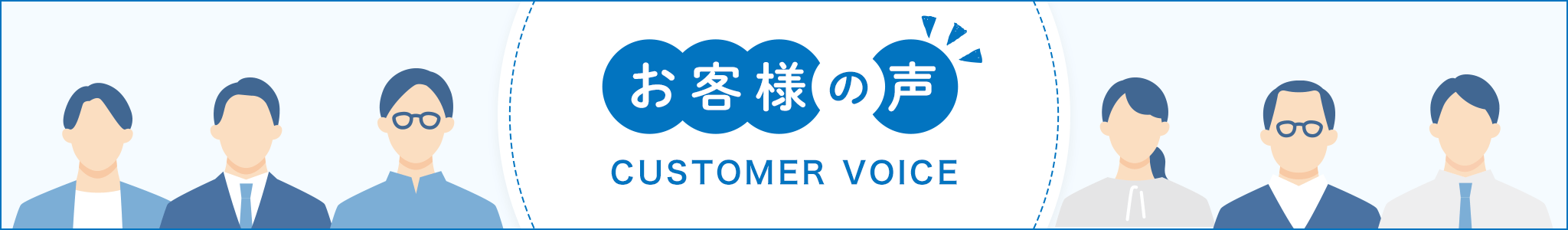 その他・その他コンテンツ・お客様の声