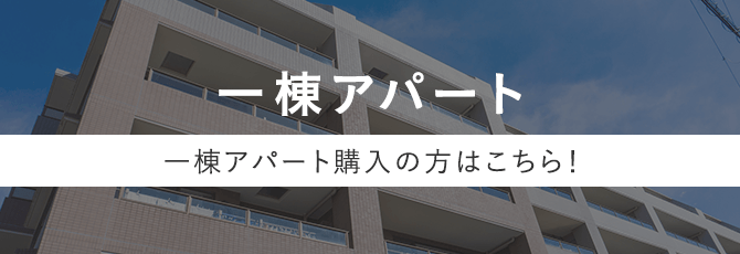 一棟アパート