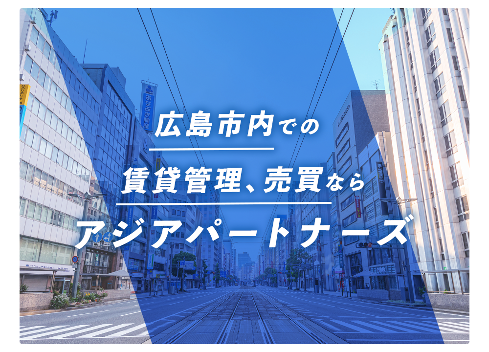 広島市 不動産 広島の不動産 売買 賃貸 管理のことならアジアパートナーズへ
