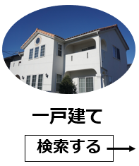 一戸建て
