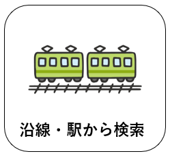 沿線から検索