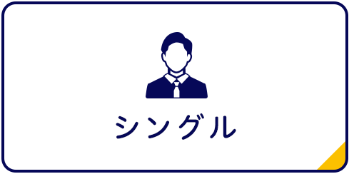 賃貸　シングル向け