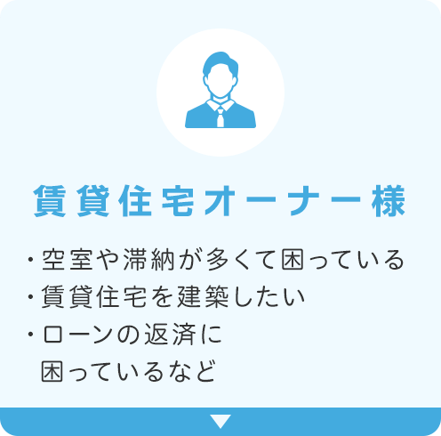 オーナー様へ