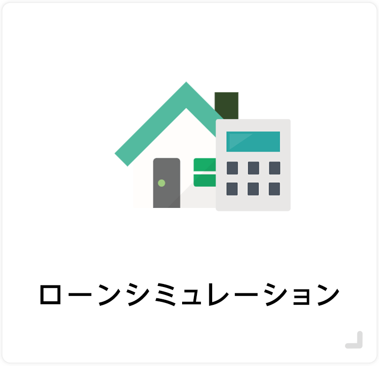 ローンシミュレーション
