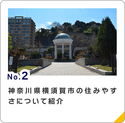 神奈川県横須賀市の住みやすさについて紹介