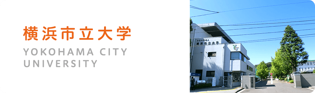横浜市立大学