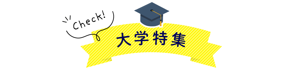 title_大学特集