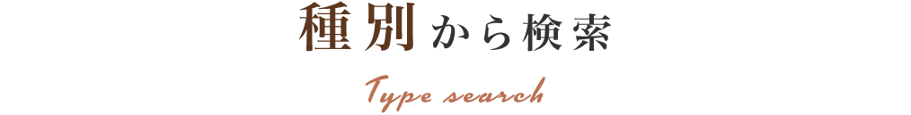 title_種別から検索