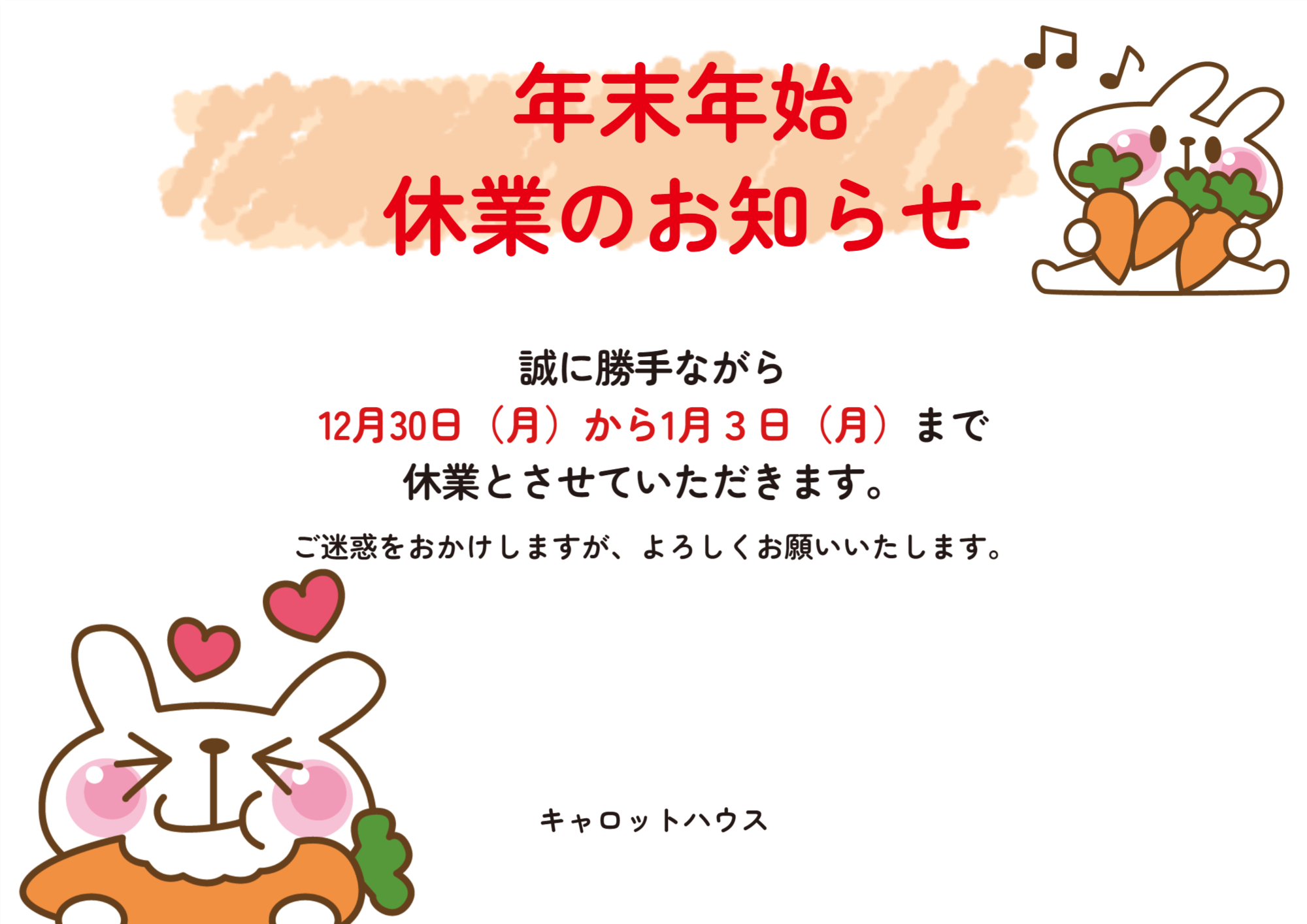 年末年始お休みのお知らせ | 熊本市 不動産 キャロットハウス株式会社