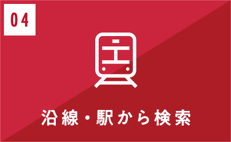 沿線・駅から検索