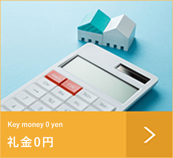 礼金0円