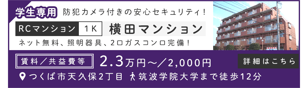 賃貸・こだわり特集・横田マンション