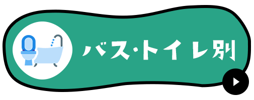 バス・トイレ別