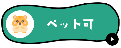 ペット可