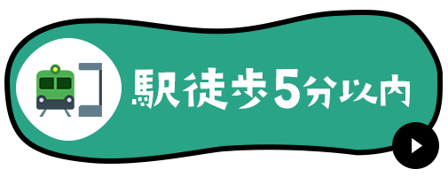 駅徒歩5分以内