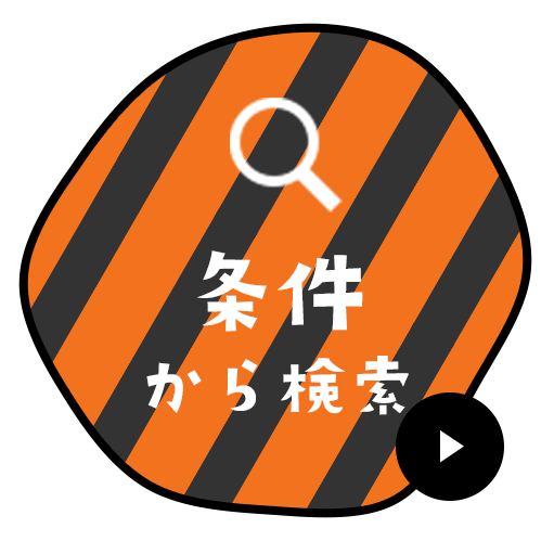 条件から検索